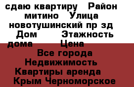 сдаю квартиру › Район ­ митино › Улица ­ новотушинский пр-зд › Дом ­ 6 › Этажность дома ­ 17 › Цена ­ 43 000 - Все города Недвижимость » Квартиры аренда   . Крым,Черноморское